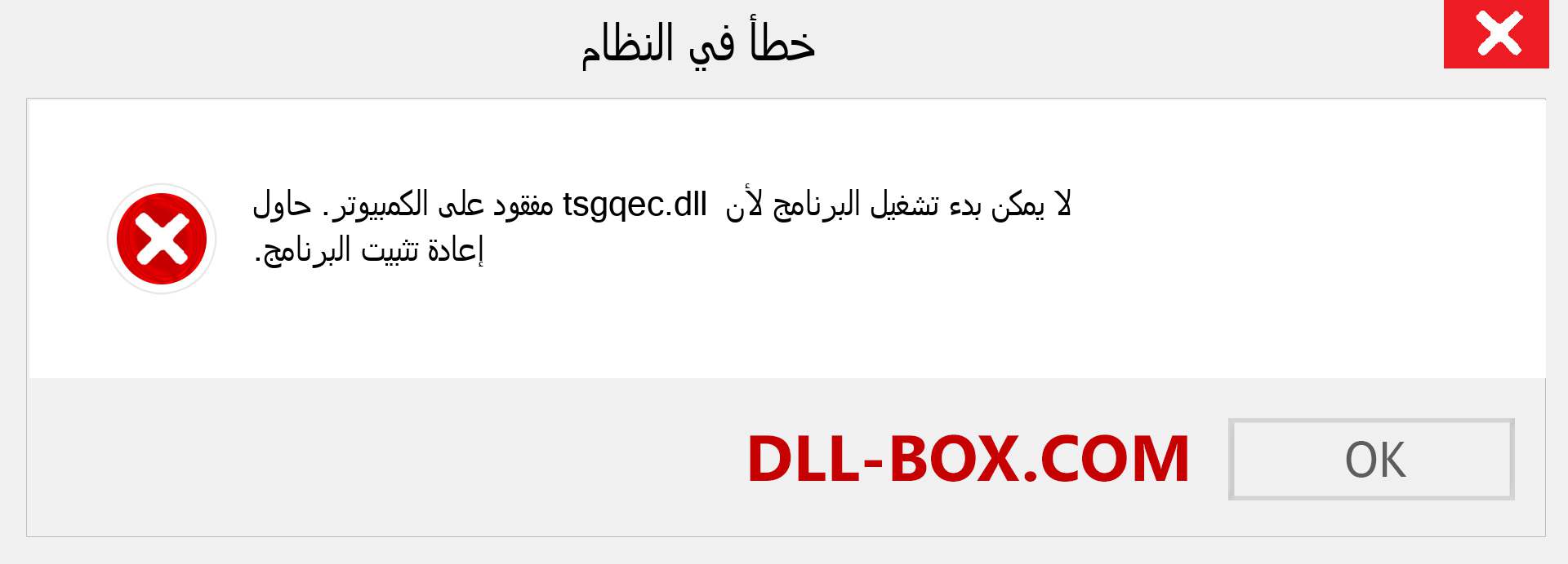 ملف tsgqec.dll مفقود ؟. التنزيل لنظام التشغيل Windows 7 و 8 و 10 - إصلاح خطأ tsgqec dll المفقود على Windows والصور والصور