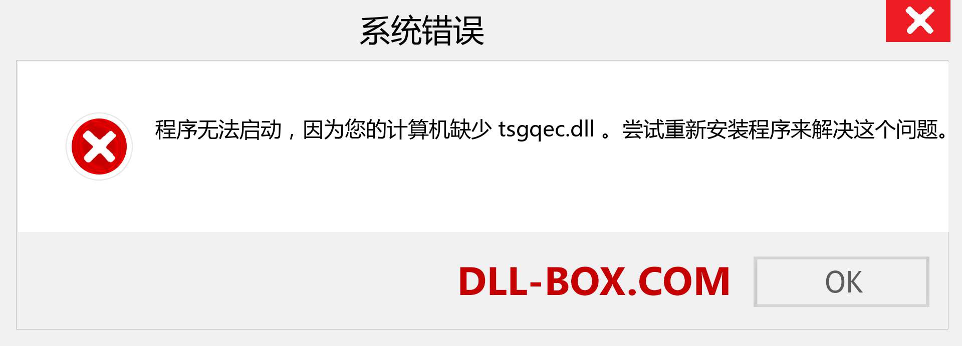 tsgqec.dll 文件丢失？。 适用于 Windows 7、8、10 的下载 - 修复 Windows、照片、图像上的 tsgqec dll 丢失错误